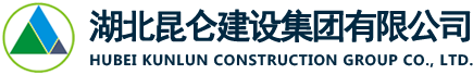 湖北昆仑建设集团有限公司